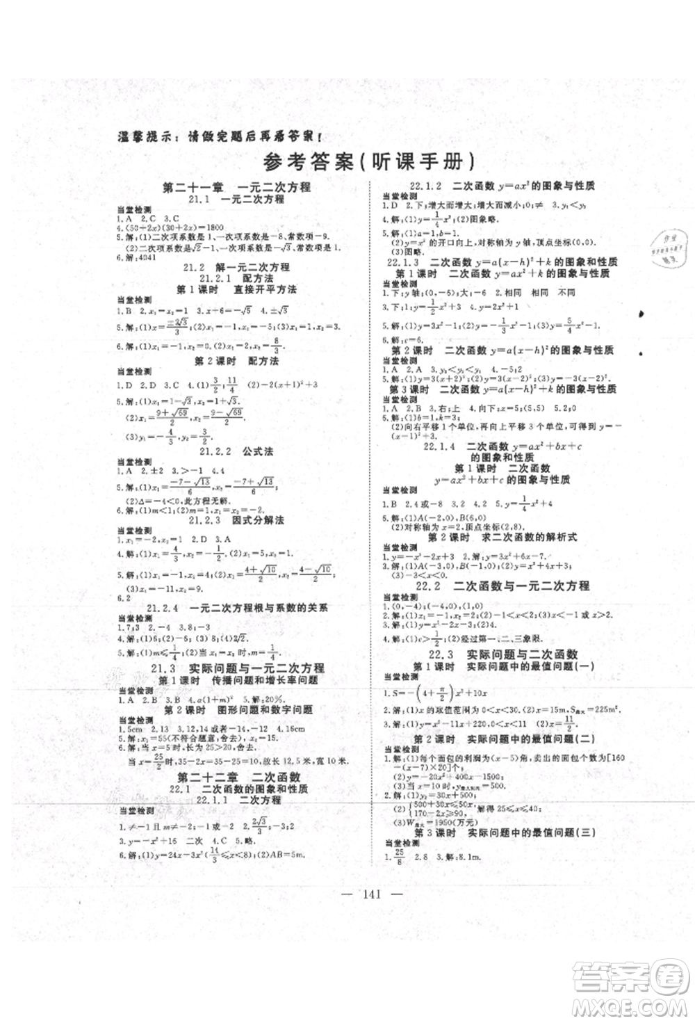 湖北科學(xué)技術(shù)出版社2021年351高效課堂導(dǎo)學(xué)案九年級數(shù)學(xué)上冊人教版參考答案