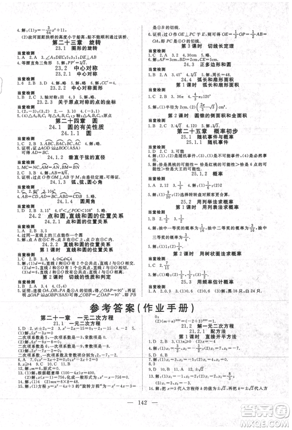 湖北科學(xué)技術(shù)出版社2021年351高效課堂導(dǎo)學(xué)案九年級數(shù)學(xué)上冊人教版參考答案