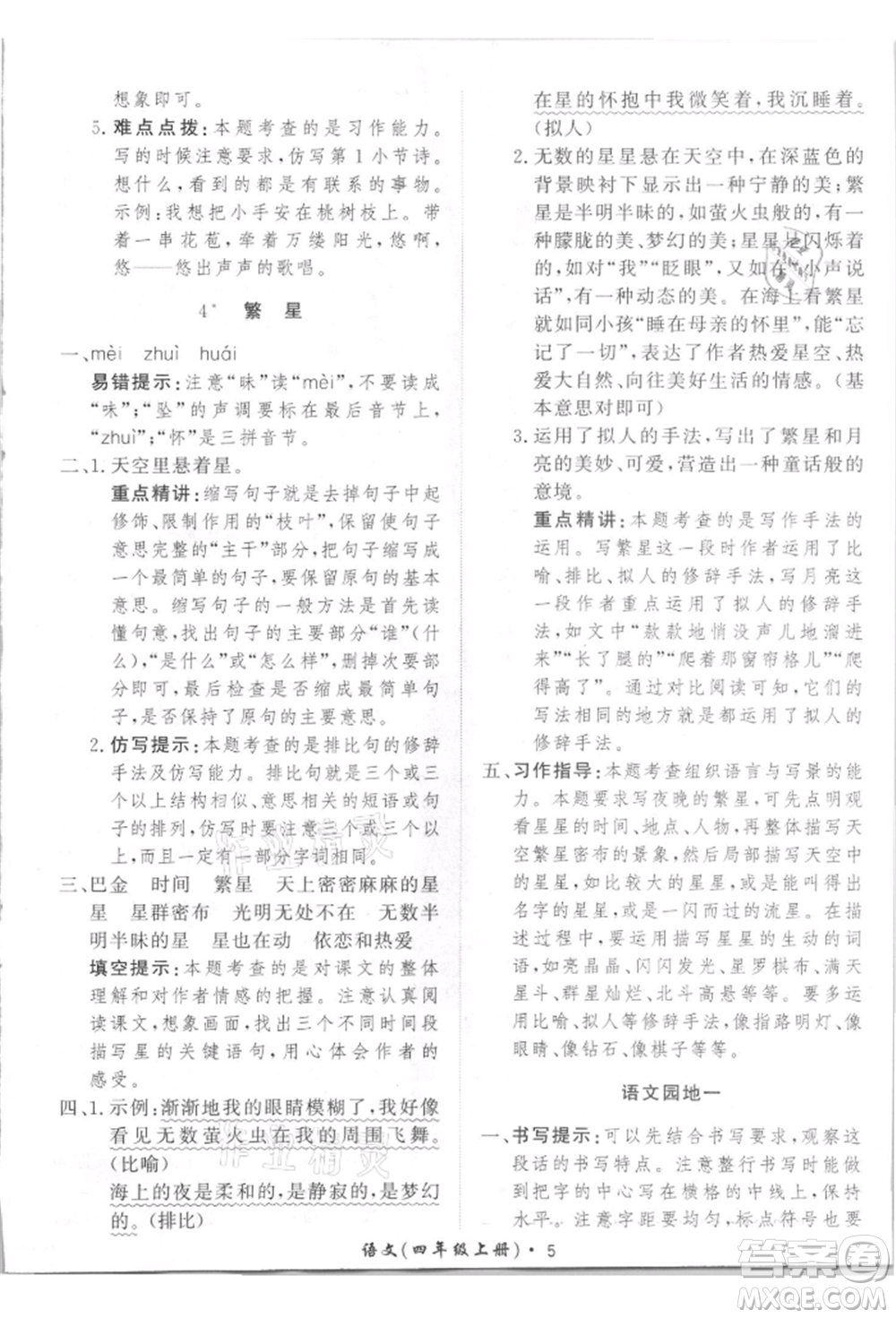 濟(jì)南出版社2021黃岡360度定制課時(shí)四年級(jí)語文上冊(cè)人教版參考答案