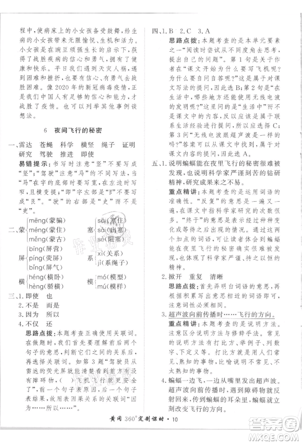 濟(jì)南出版社2021黃岡360度定制課時(shí)四年級(jí)語文上冊(cè)人教版參考答案