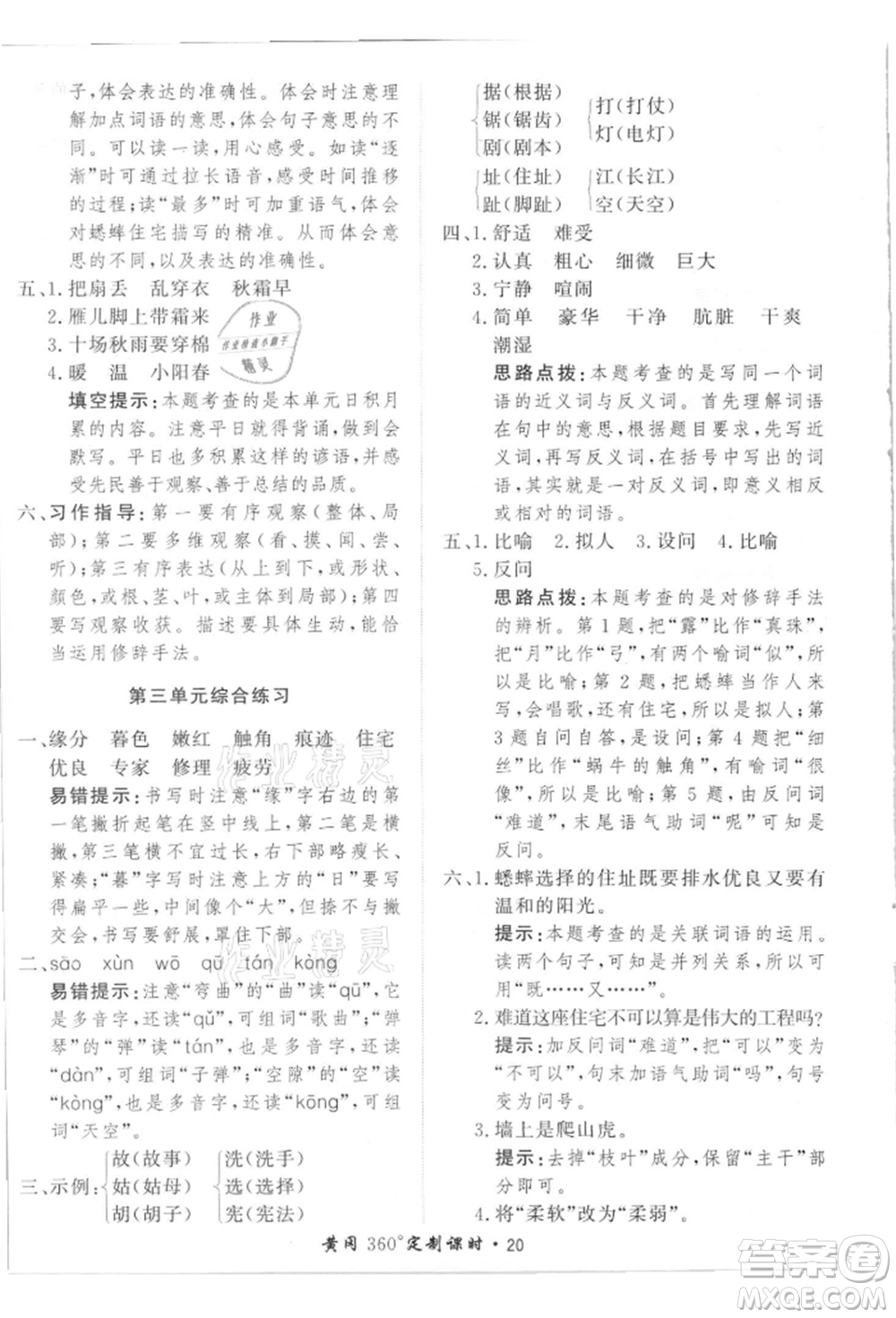 濟(jì)南出版社2021黃岡360度定制課時(shí)四年級(jí)語文上冊(cè)人教版參考答案