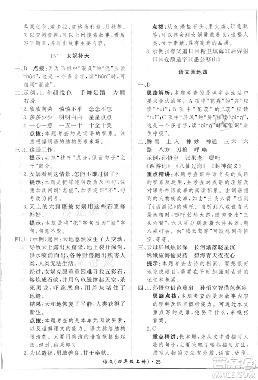 濟(jì)南出版社2021黃岡360度定制課時(shí)四年級(jí)語文上冊(cè)人教版參考答案