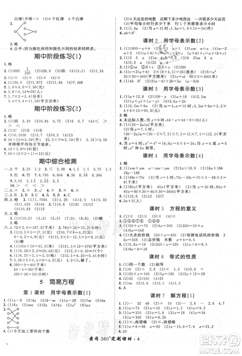 濟南出版社2021黃岡360度定制課時五年級數(shù)學(xué)上冊人教版湖南專版參考答案