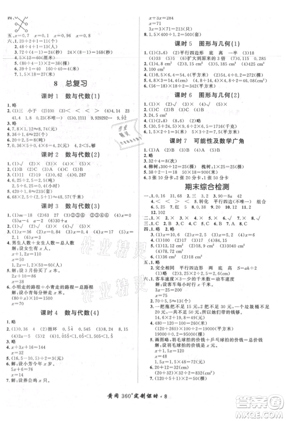 濟南出版社2021黃岡360度定制課時五年級數(shù)學(xué)上冊人教版湖南專版參考答案