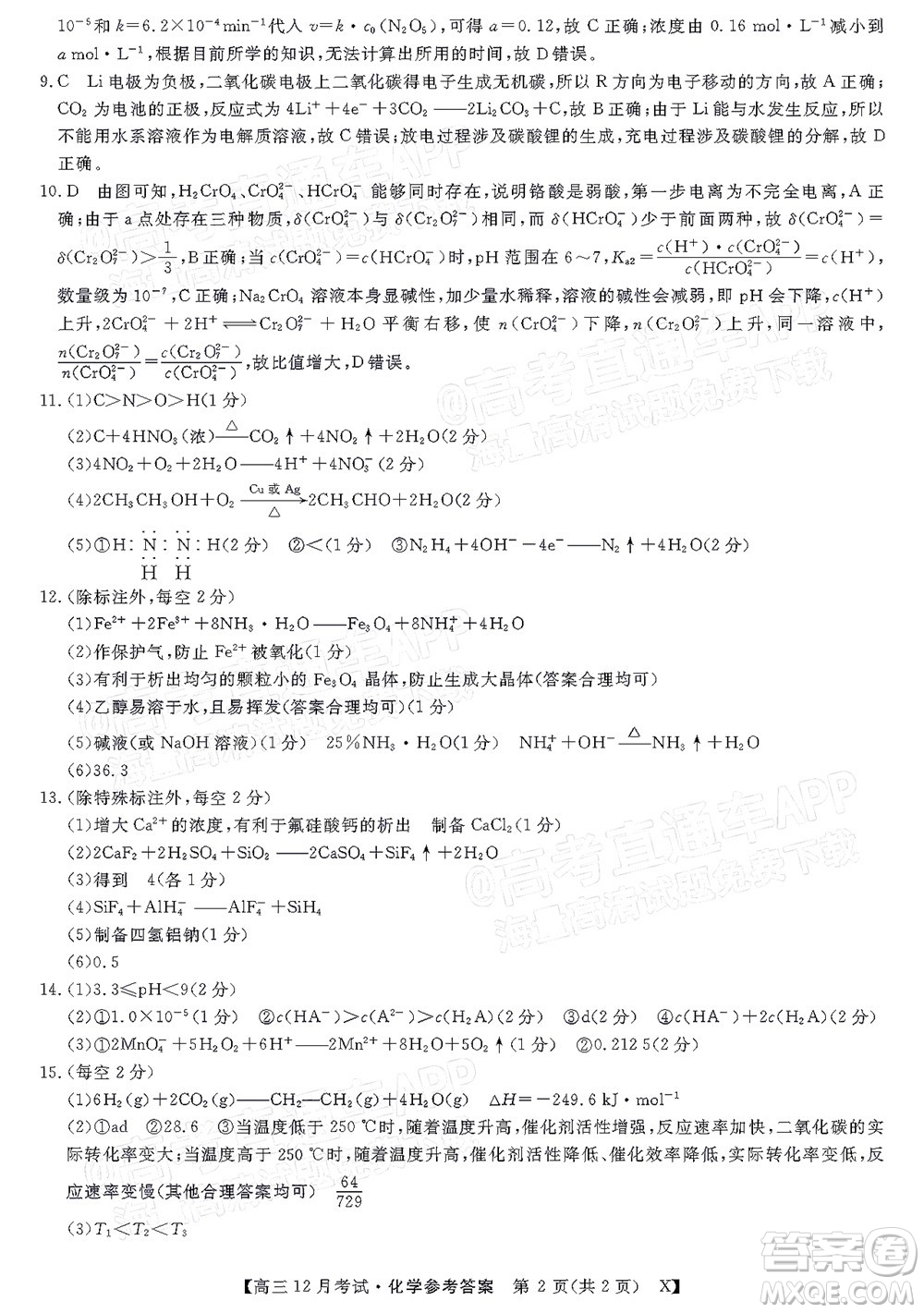 2022屆福建百校聯(lián)盟高三12月聯(lián)考化學(xué)試題及答案