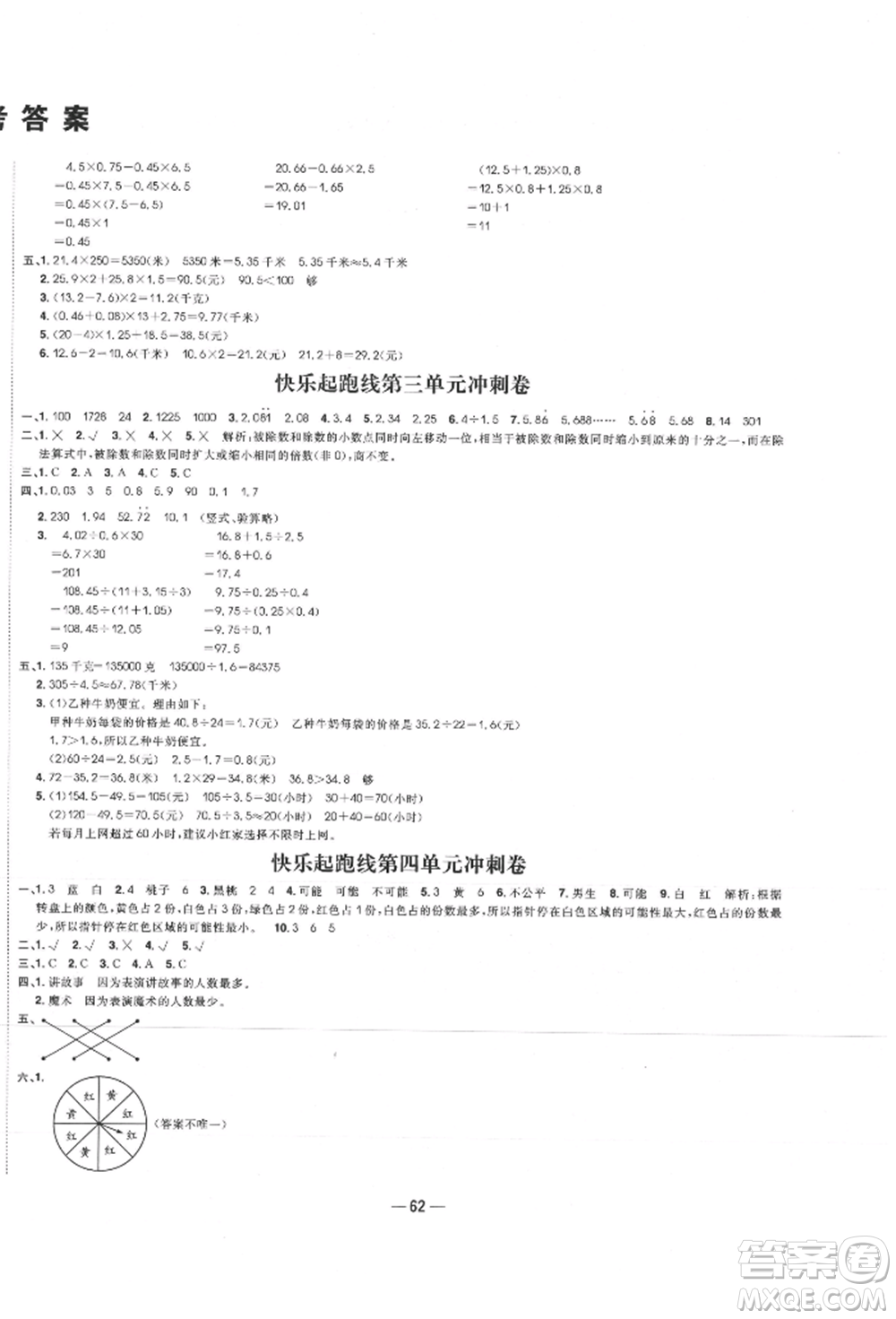 河北科學(xué)技術(shù)出版社2021快樂起跑線沖刺百分卷五年級數(shù)學(xué)上冊冀教版河北專版參考答案