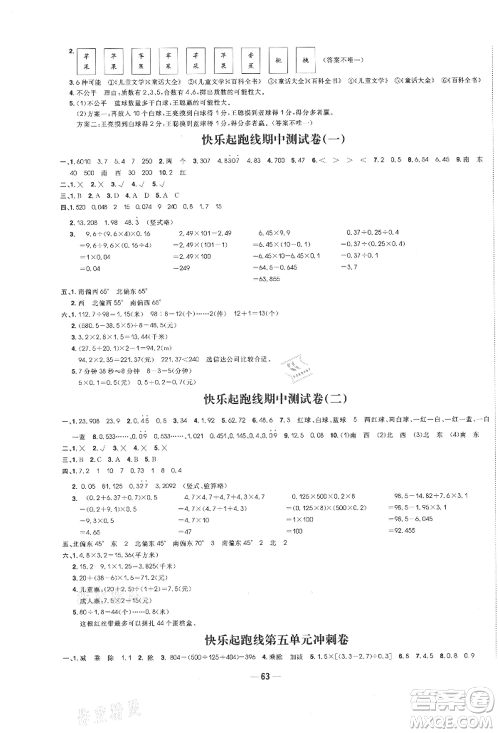 河北科學(xué)技術(shù)出版社2021快樂起跑線沖刺百分卷五年級數(shù)學(xué)上冊冀教版河北專版參考答案