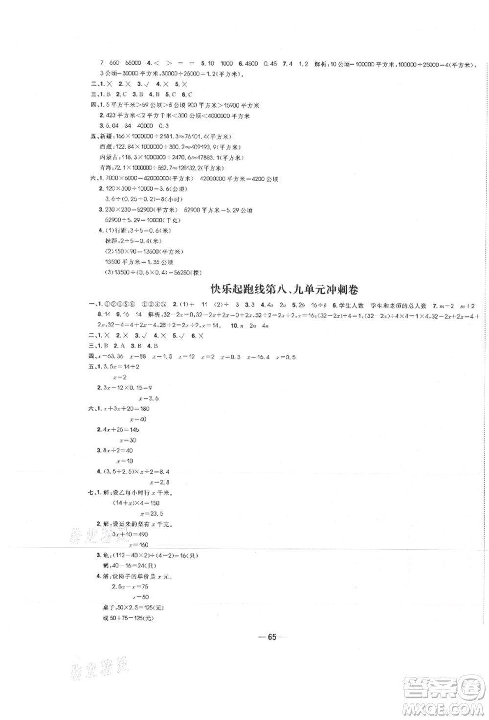 河北科學(xué)技術(shù)出版社2021快樂起跑線沖刺百分卷五年級數(shù)學(xué)上冊冀教版河北專版參考答案