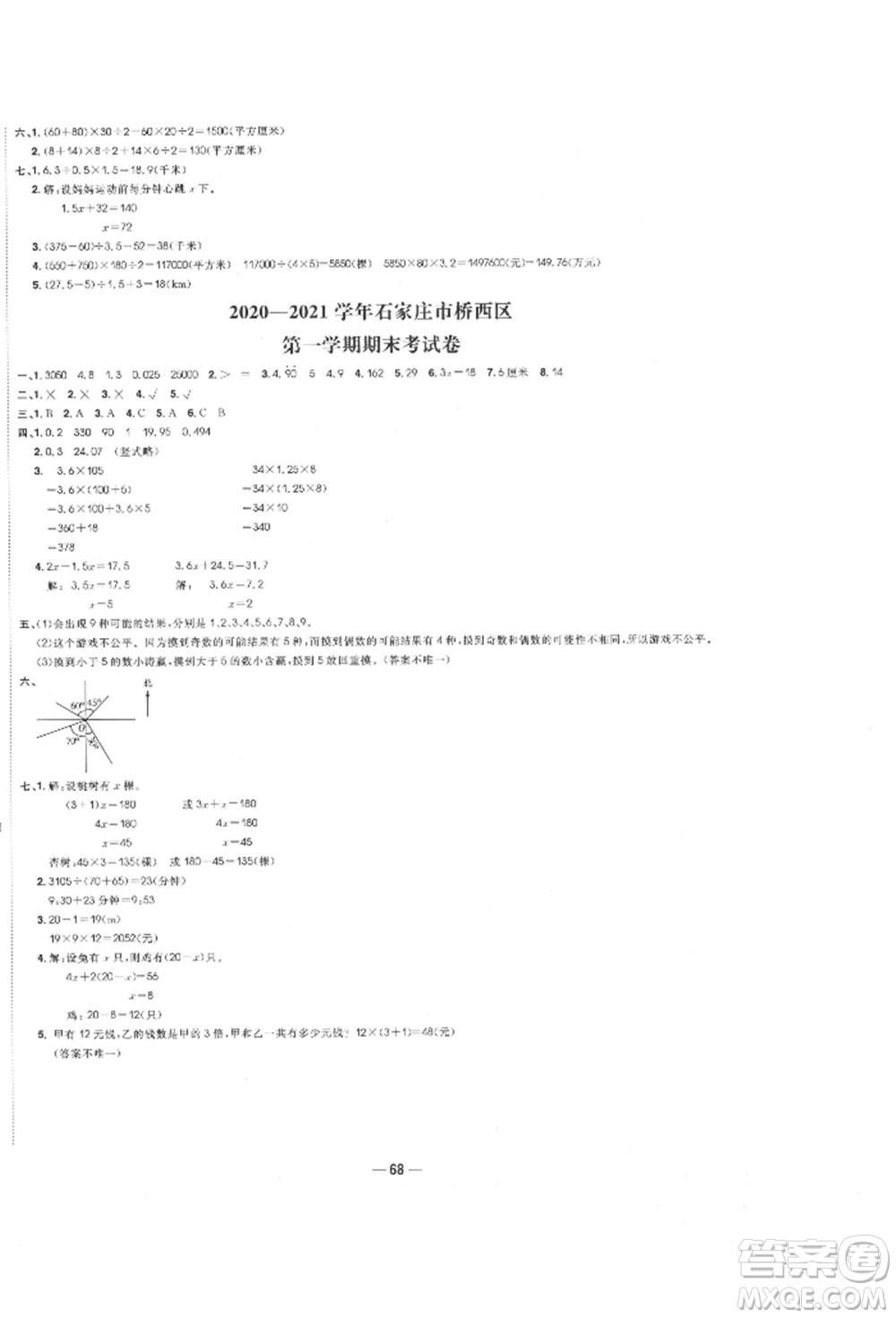 河北科學(xué)技術(shù)出版社2021快樂起跑線沖刺百分卷五年級數(shù)學(xué)上冊冀教版河北專版參考答案