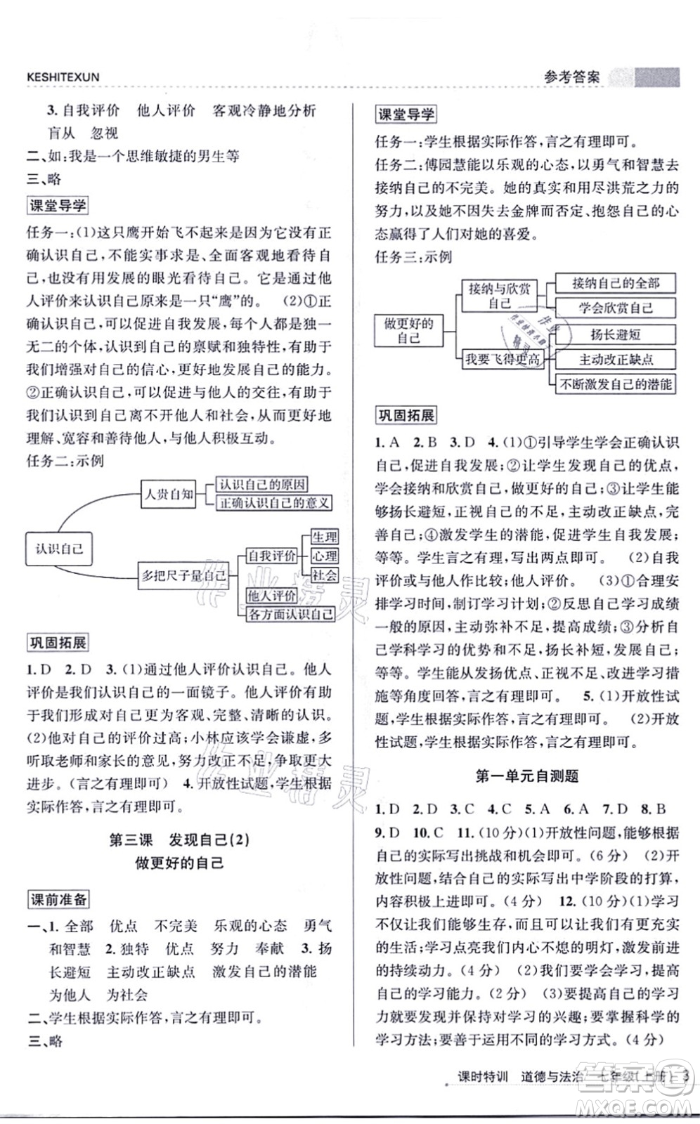 浙江人民出版社2021課時(shí)特訓(xùn)七年級(jí)道德與法治上冊(cè)人教版答案