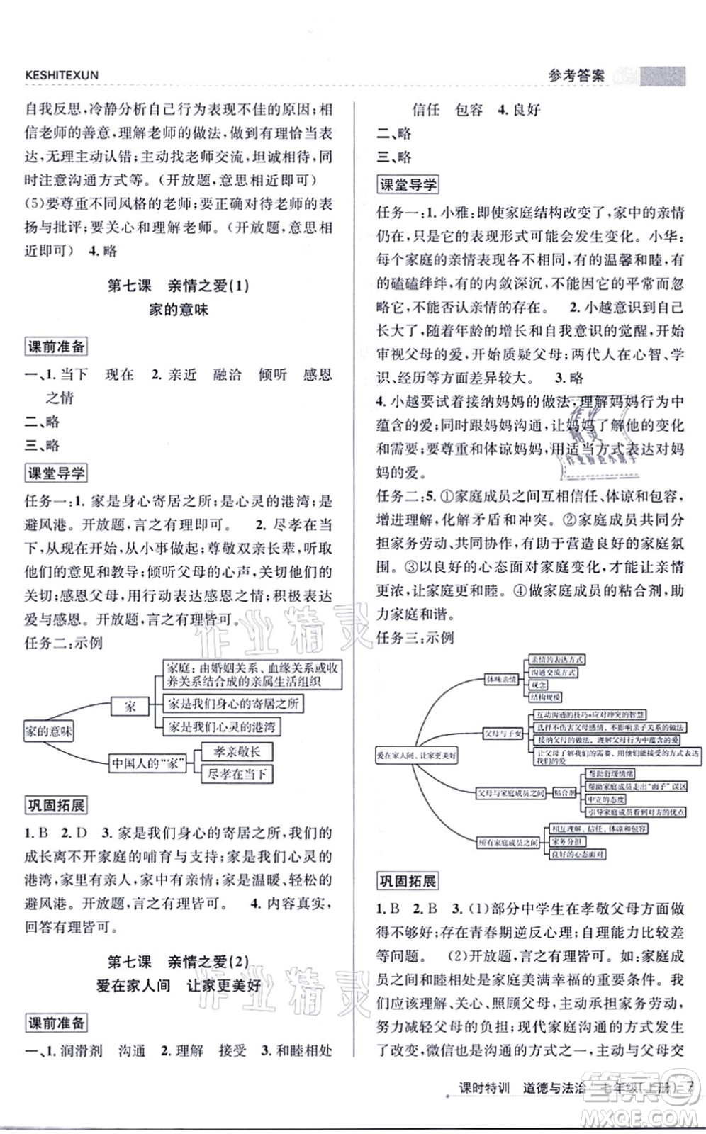 浙江人民出版社2021課時(shí)特訓(xùn)七年級(jí)道德與法治上冊(cè)人教版答案