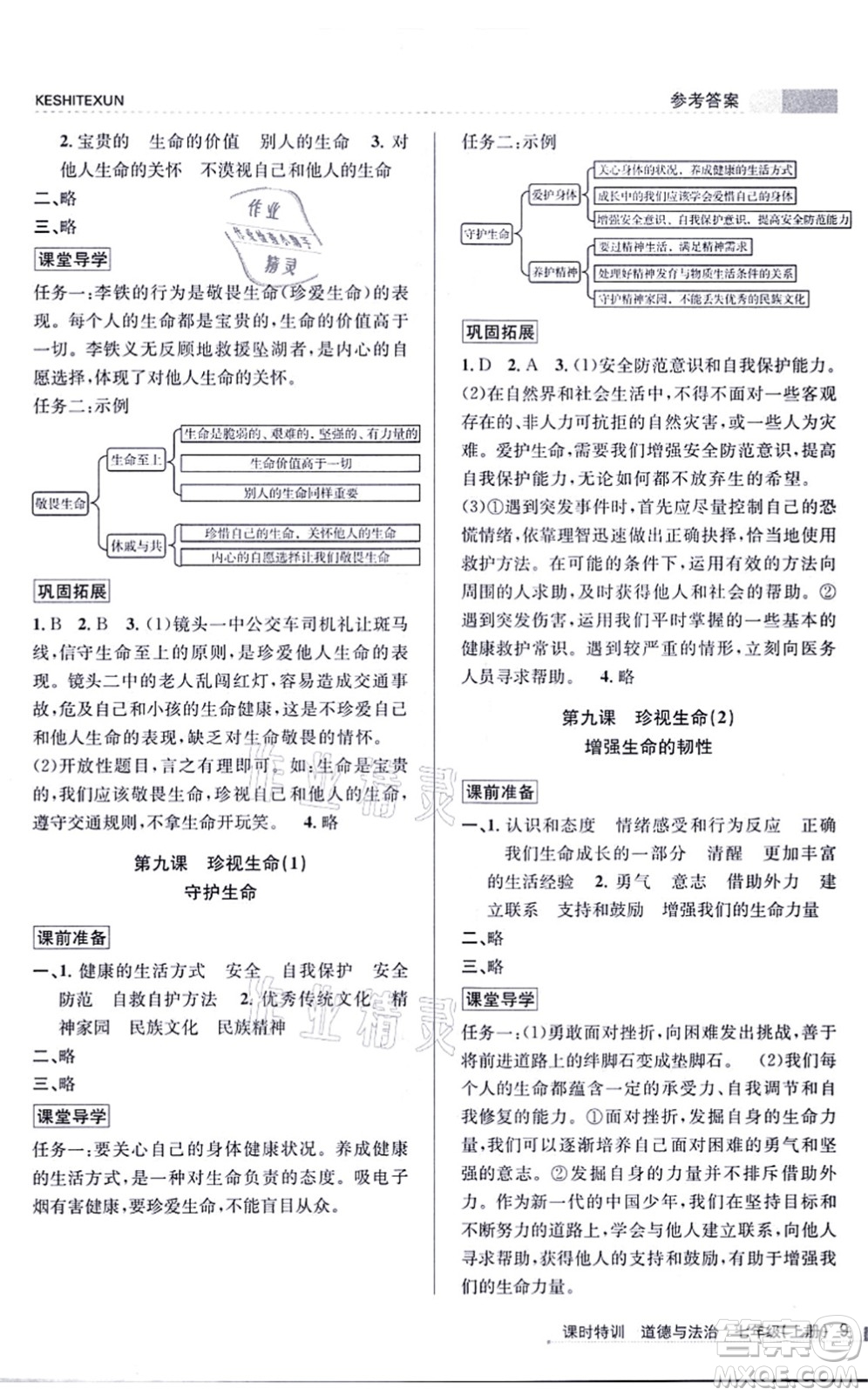 浙江人民出版社2021課時(shí)特訓(xùn)七年級(jí)道德與法治上冊(cè)人教版答案