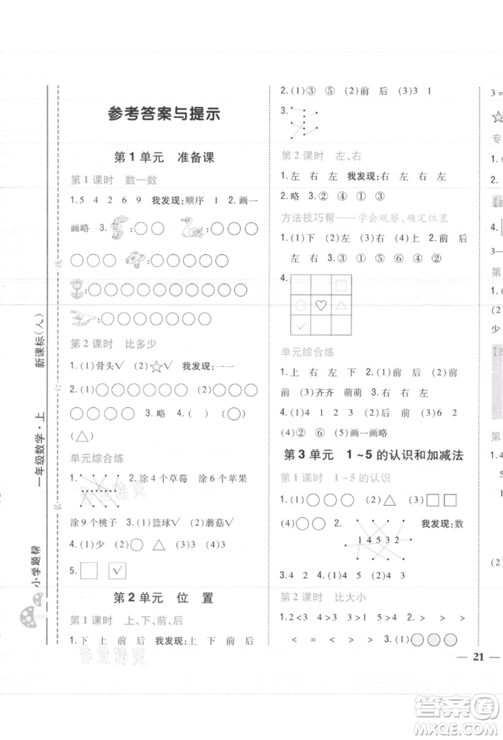 吉林人民出版社2021小學(xué)題幫一年級(jí)數(shù)學(xué)上冊(cè)人教版參考答案