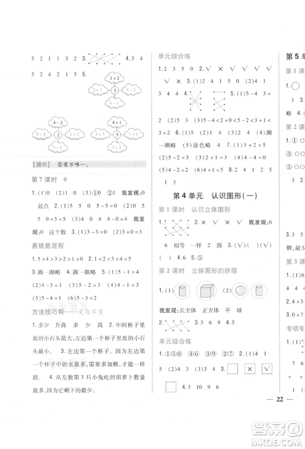 吉林人民出版社2021小學(xué)題幫一年級(jí)數(shù)學(xué)上冊(cè)人教版參考答案