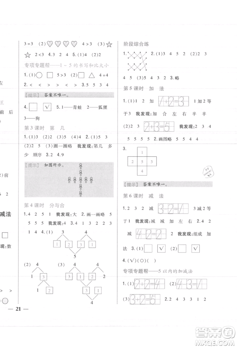 吉林人民出版社2021小學(xué)題幫一年級(jí)數(shù)學(xué)上冊(cè)人教版參考答案