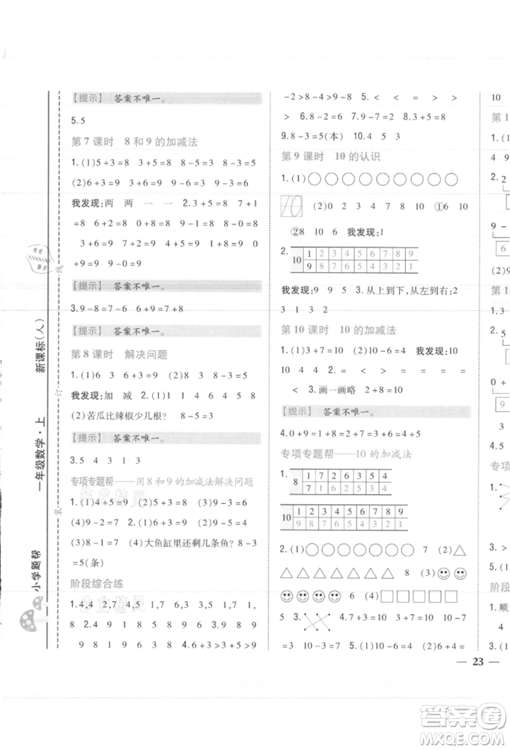 吉林人民出版社2021小學(xué)題幫一年級(jí)數(shù)學(xué)上冊(cè)人教版參考答案