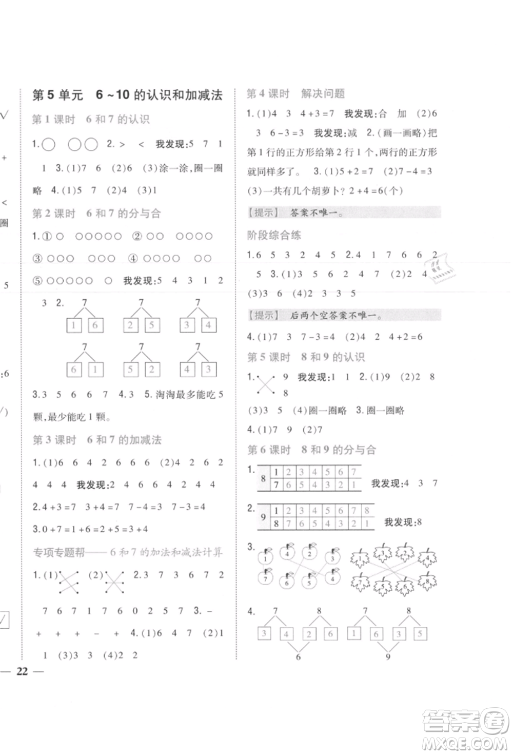 吉林人民出版社2021小學(xué)題幫一年級(jí)數(shù)學(xué)上冊(cè)人教版參考答案