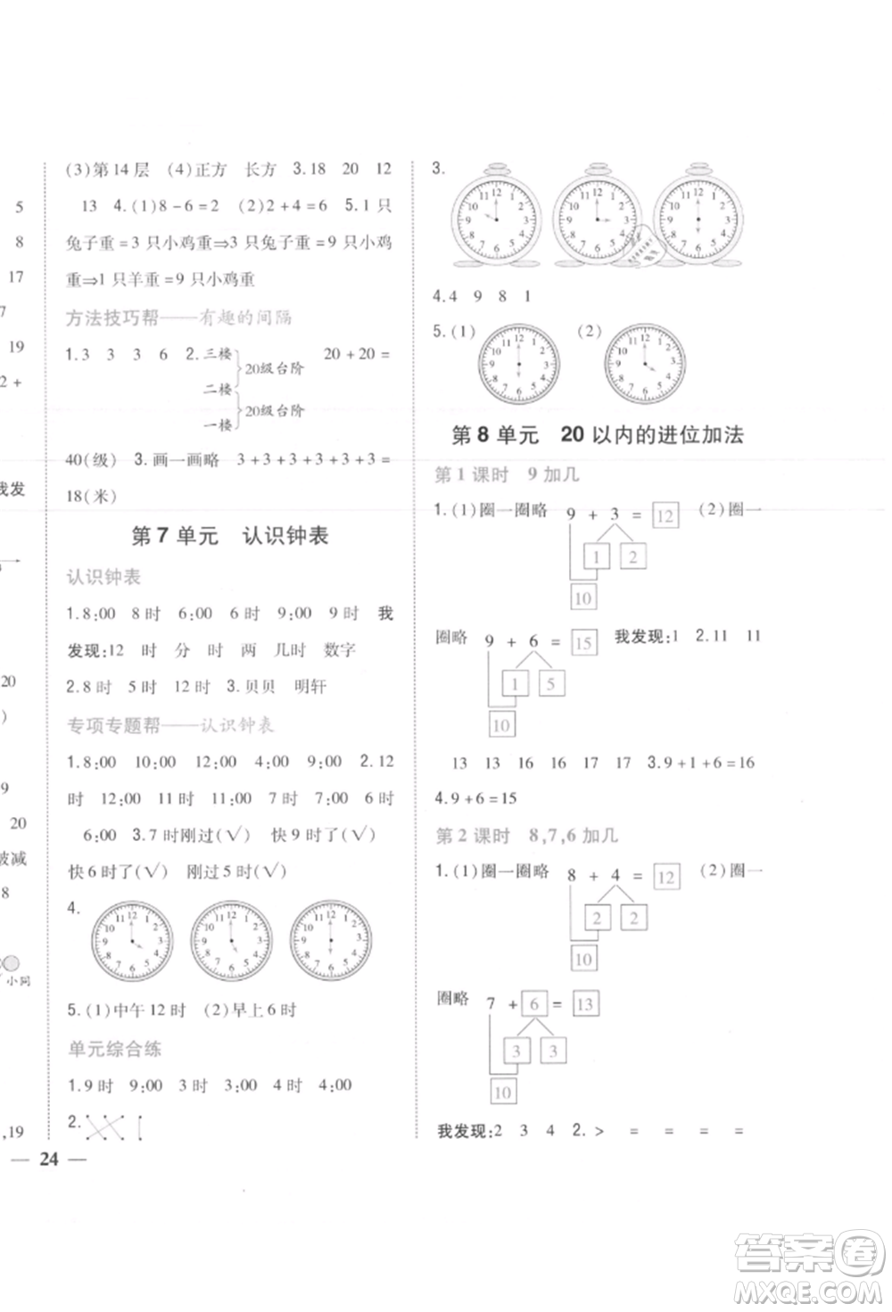 吉林人民出版社2021小學(xué)題幫一年級(jí)數(shù)學(xué)上冊(cè)人教版參考答案