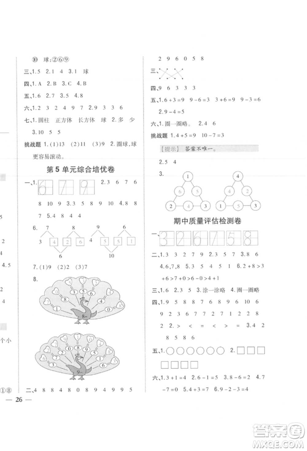 吉林人民出版社2021小學(xué)題幫一年級(jí)數(shù)學(xué)上冊(cè)人教版參考答案