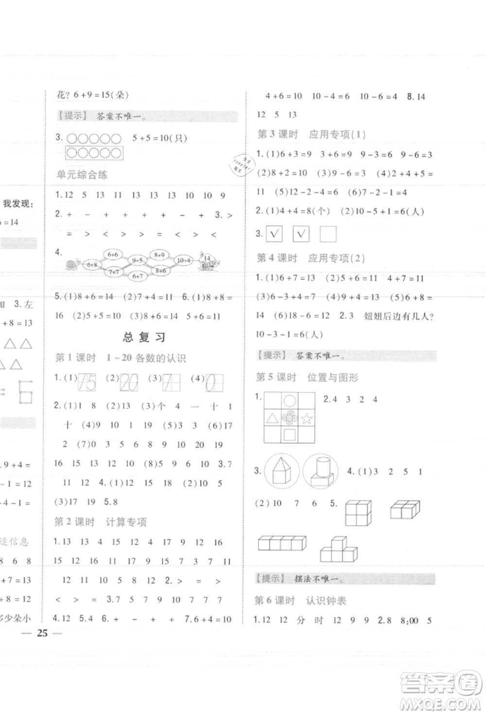 吉林人民出版社2021小學(xué)題幫一年級(jí)數(shù)學(xué)上冊(cè)人教版參考答案