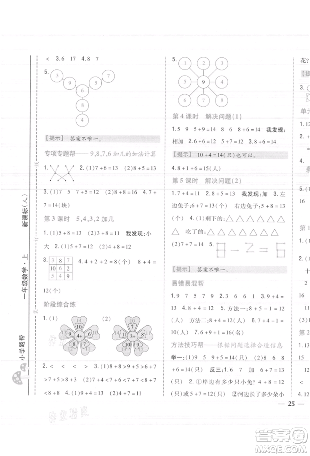 吉林人民出版社2021小學(xué)題幫一年級(jí)數(shù)學(xué)上冊(cè)人教版參考答案