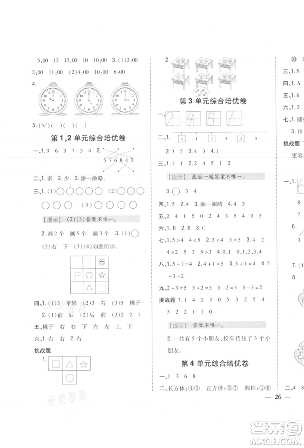 吉林人民出版社2021小學(xué)題幫一年級(jí)數(shù)學(xué)上冊(cè)人教版參考答案