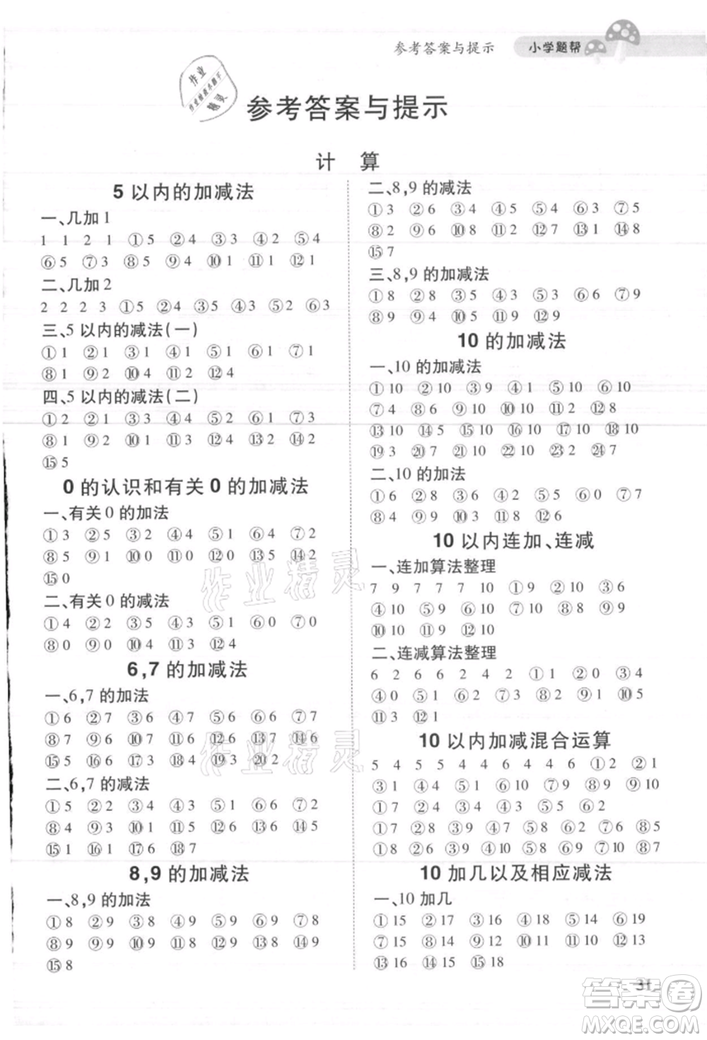 吉林人民出版社2021小學(xué)題幫一年級(jí)數(shù)學(xué)上冊(cè)人教版參考答案