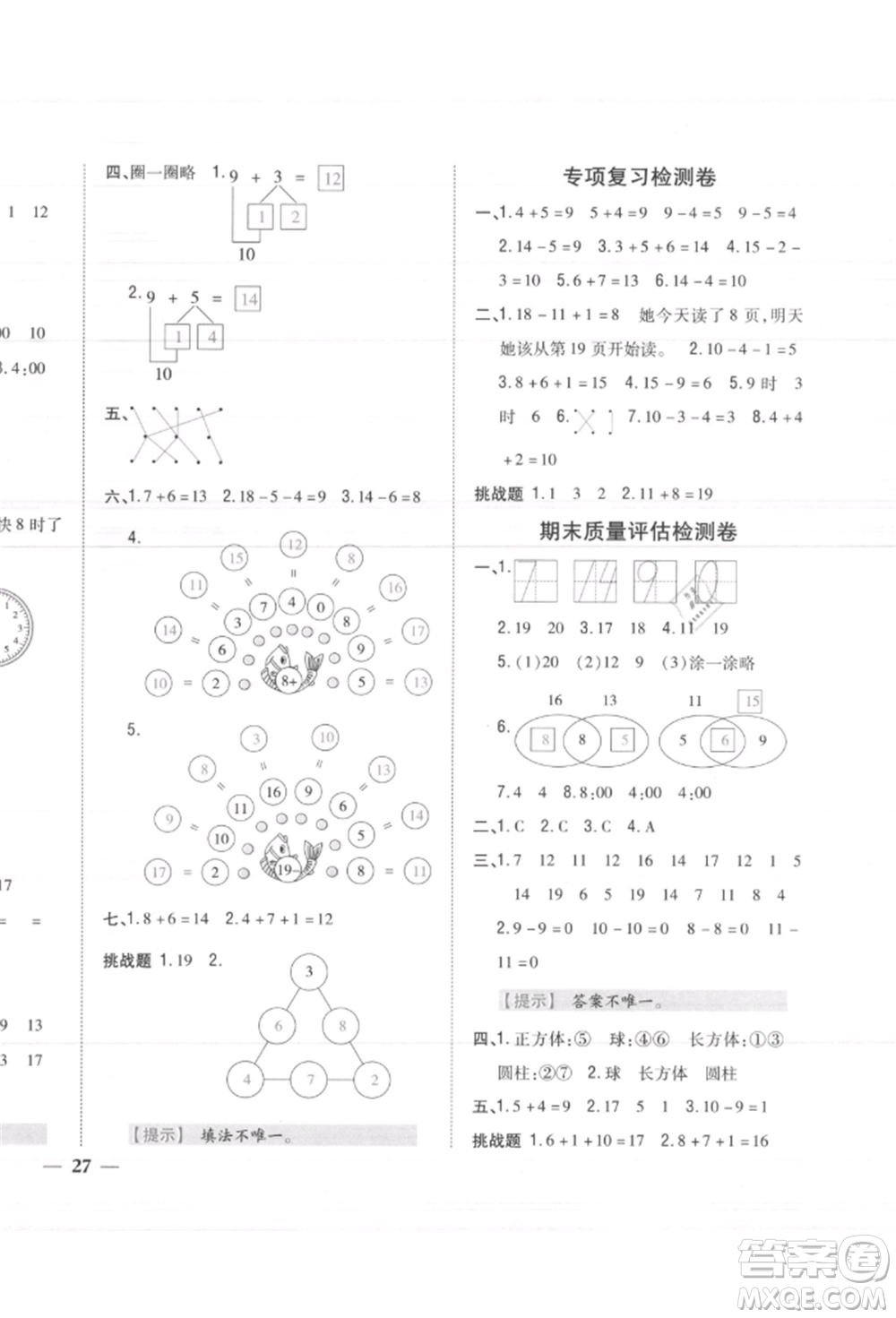 吉林人民出版社2021小學(xué)題幫一年級(jí)數(shù)學(xué)上冊(cè)人教版參考答案