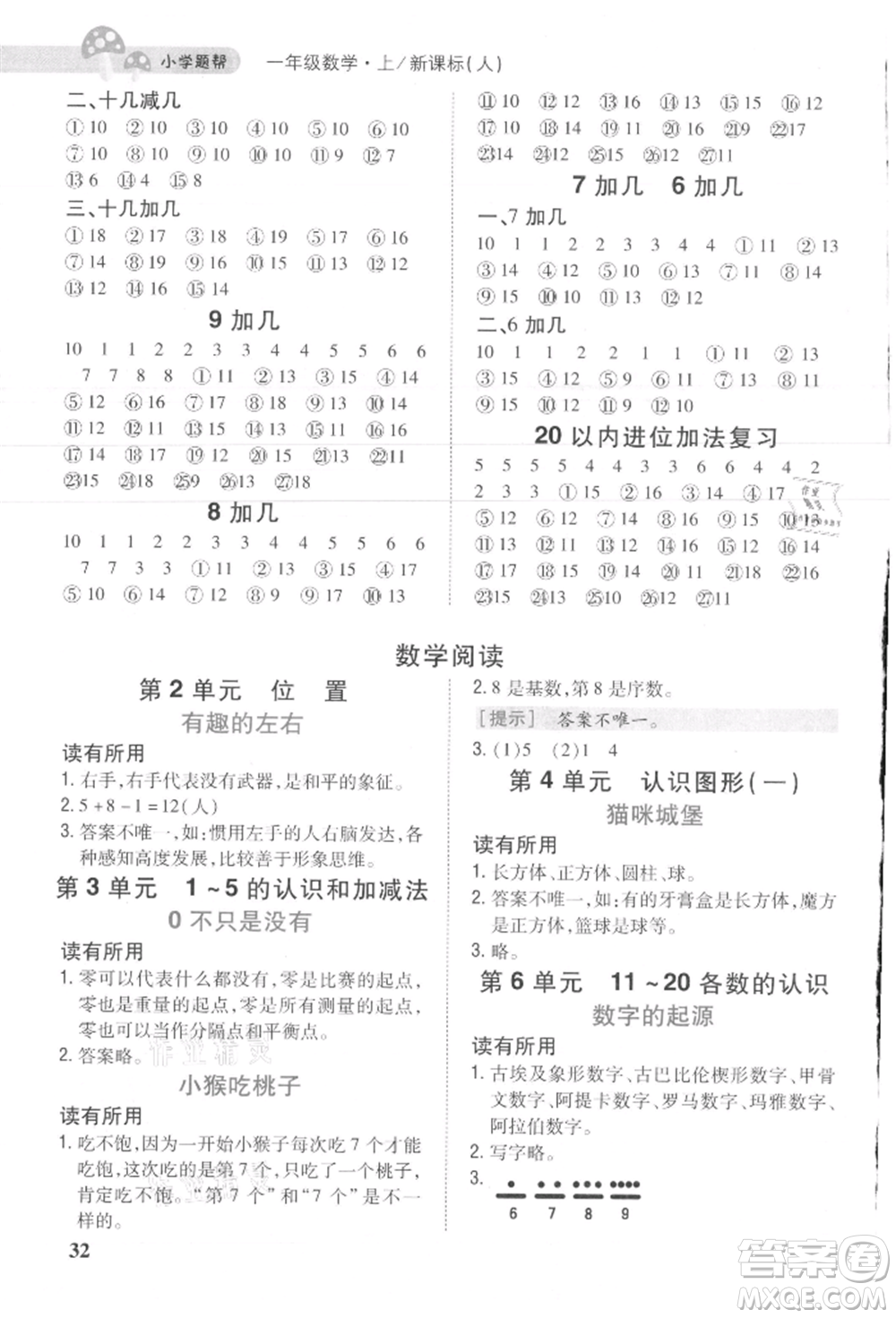 吉林人民出版社2021小學(xué)題幫一年級(jí)數(shù)學(xué)上冊(cè)人教版參考答案