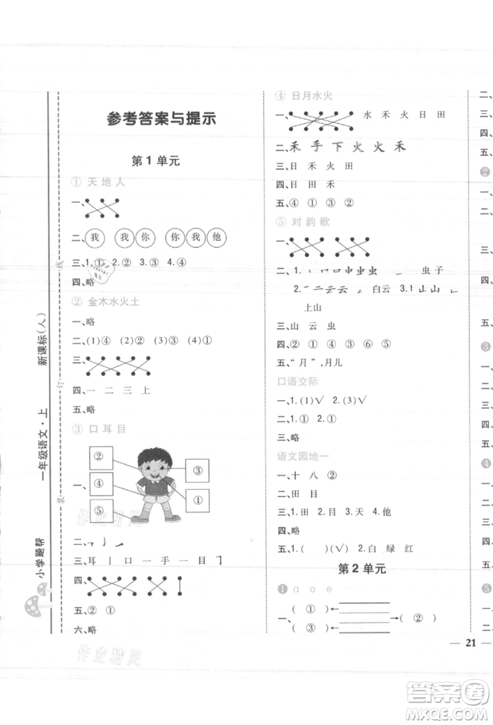 吉林人民出版社2021小學(xué)題幫一年級(jí)語文上冊(cè)人教版參考答案