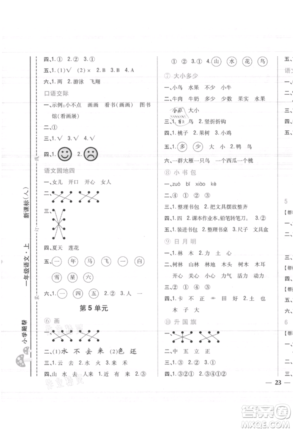 吉林人民出版社2021小學(xué)題幫一年級(jí)語文上冊(cè)人教版參考答案