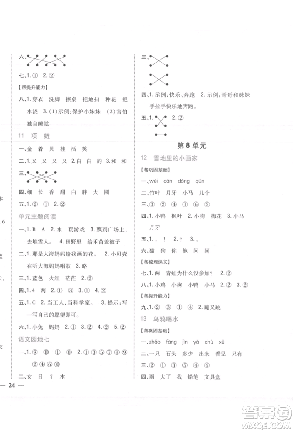 吉林人民出版社2021小學(xué)題幫一年級(jí)語文上冊(cè)人教版參考答案