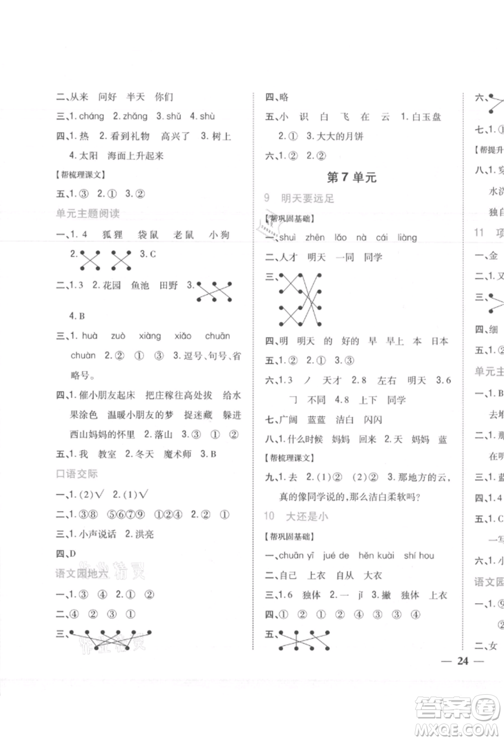 吉林人民出版社2021小學(xué)題幫一年級(jí)語文上冊(cè)人教版參考答案