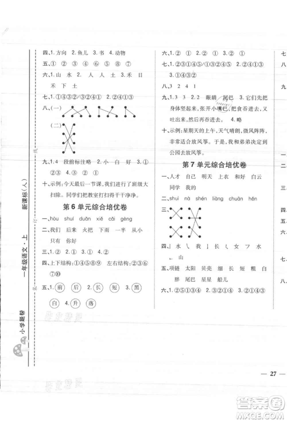 吉林人民出版社2021小學(xué)題幫一年級(jí)語文上冊(cè)人教版參考答案