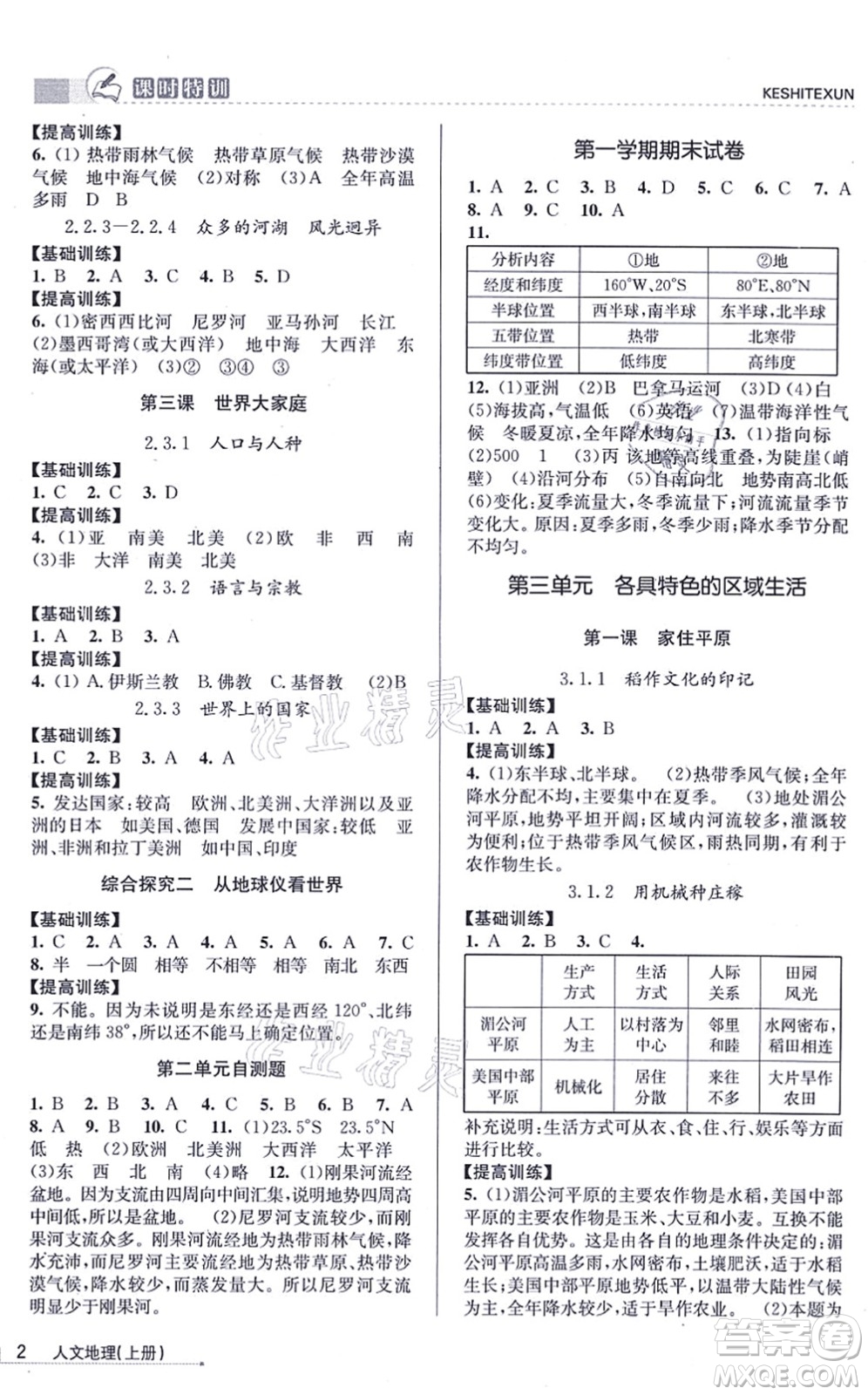 浙江人民出版社2021課時(shí)特訓(xùn)七年級(jí)地理上冊(cè)R人教版答案