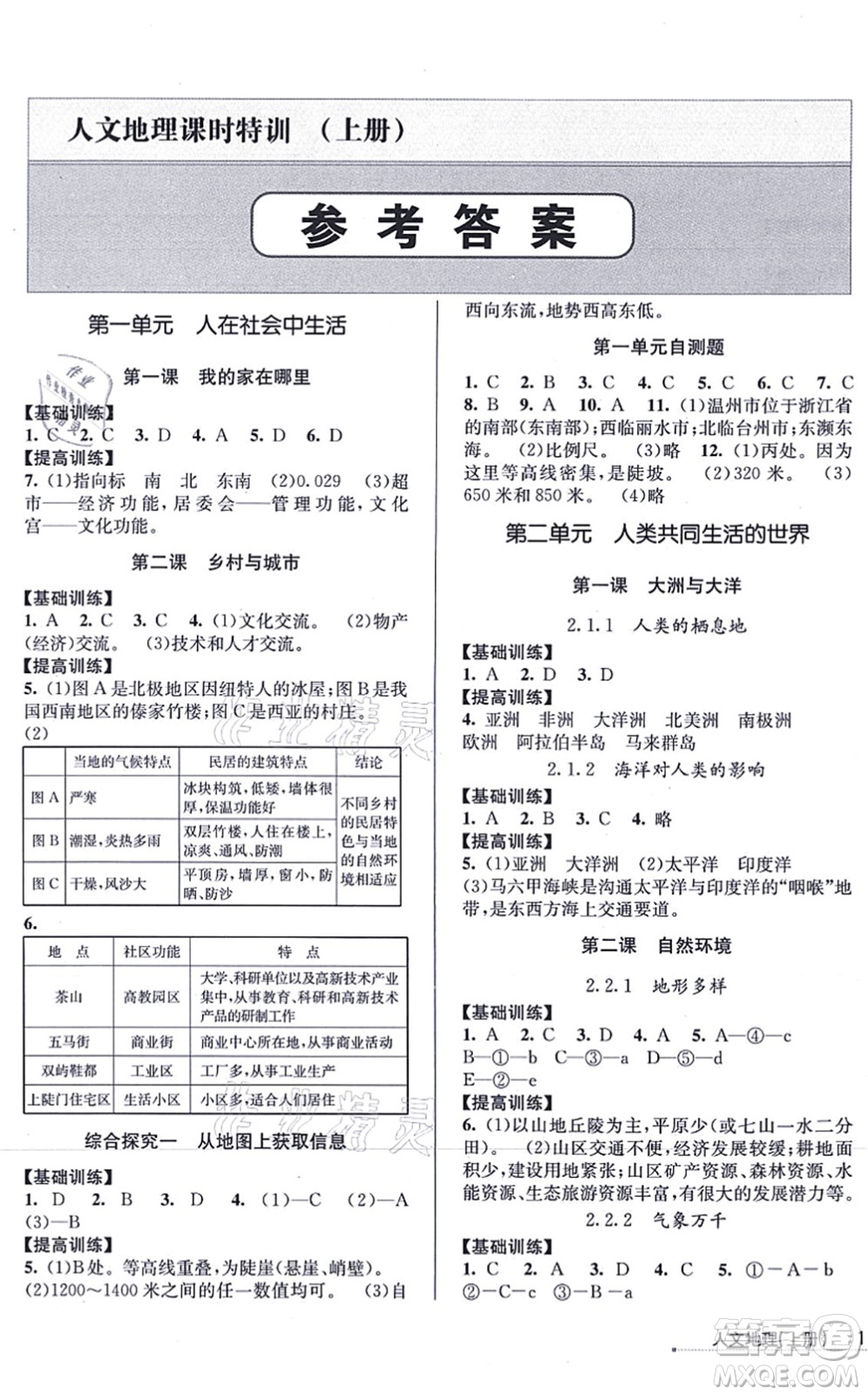 浙江人民出版社2021課時(shí)特訓(xùn)七年級(jí)地理上冊(cè)R人教版答案