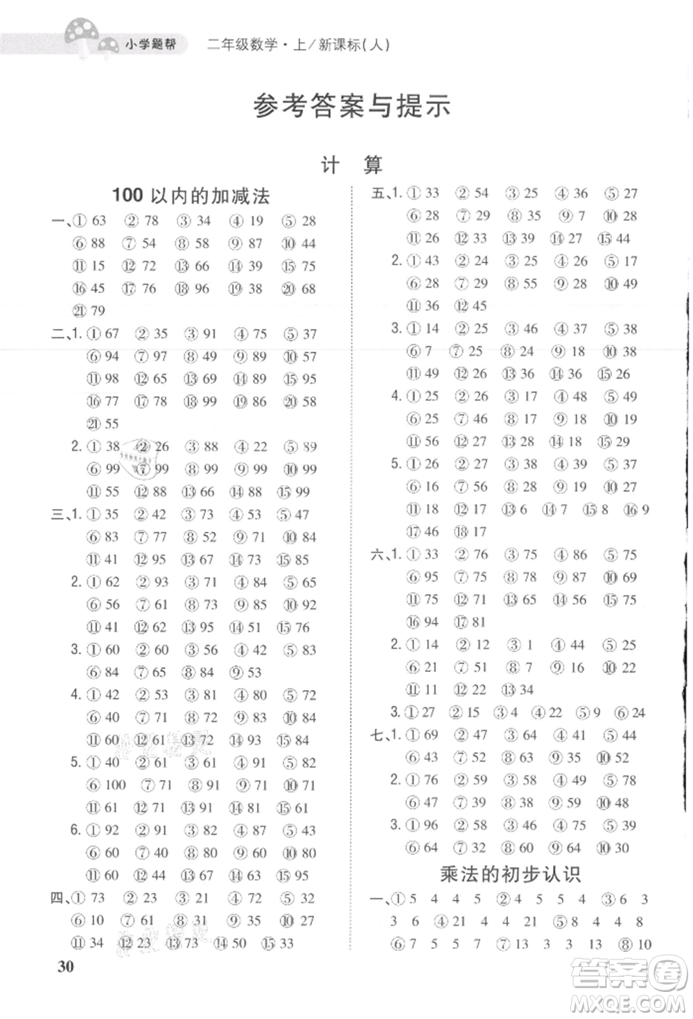 吉林人民出版社2021小學(xué)題幫二年級(jí)數(shù)學(xué)上冊(cè)人教版參考答案