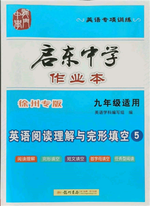 龍門(mén)書(shū)局2021啟東中學(xué)作業(yè)本九年級(jí)英語(yǔ)閱讀理解與完形填空通用版徐州專(zhuān)版參考答案