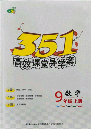 湖北科學(xué)技術(shù)出版社2021年351高效課堂導(dǎo)學(xué)案九年級數(shù)學(xué)上冊人教版參考答案