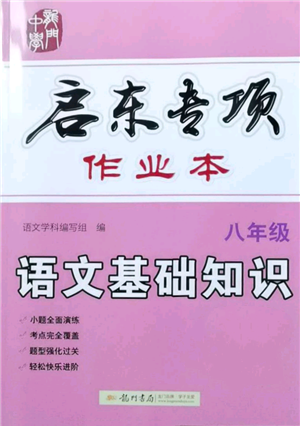 龍門書局2021啟東專項作業(yè)本八年級語文基礎知識通用版參考答案