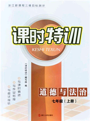 浙江人民出版社2021課時(shí)特訓(xùn)七年級(jí)道德與法治上冊(cè)人教版答案