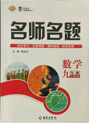 海南出版社2021名師名題九年級(jí)數(shù)學(xué)上冊(cè)人教版參考答案