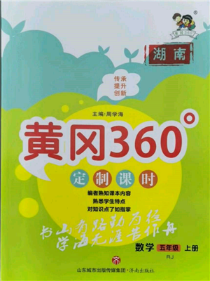 濟南出版社2021黃岡360度定制課時五年級數(shù)學(xué)上冊人教版湖南專版參考答案