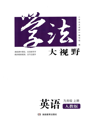 湖南教育出版社2021學(xué)法大視野九年級(jí)英語上冊(cè)人教版答案