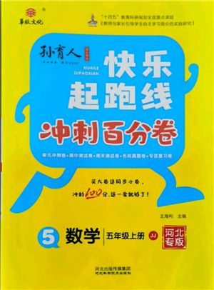 河北科學(xué)技術(shù)出版社2021快樂起跑線沖刺百分卷五年級數(shù)學(xué)上冊冀教版河北專版參考答案