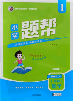 吉林人民出版社2021小學(xué)題幫一年級(jí)數(shù)學(xué)上冊(cè)人教版參考答案