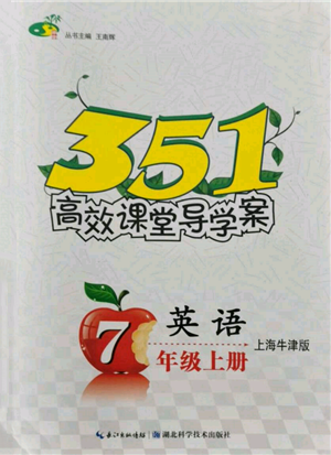 湖北科學(xué)技術(shù)出版社2021年351高效課堂導(dǎo)學(xué)案七年級英語上冊上海牛津版參考答案