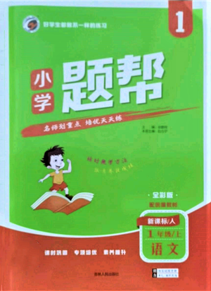 吉林人民出版社2021小學(xué)題幫一年級(jí)語文上冊(cè)人教版參考答案