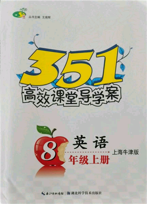 湖北科學(xué)技術(shù)出版社2021年351高效課堂導(dǎo)學(xué)案八年級(jí)英語(yǔ)上冊(cè)上海牛津版參考答案