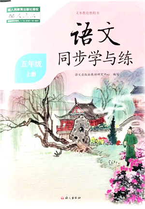 語(yǔ)文出版社2021語(yǔ)文同步學(xué)與練五年級(jí)上冊(cè)人教版答案